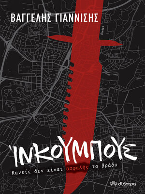 cover image of Ίνκουμπους